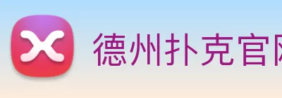 德州扑克官网 logo